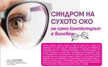 Жените над 40 г. и носещите контактни лещи по-често страдат от Синдрома на сухото око