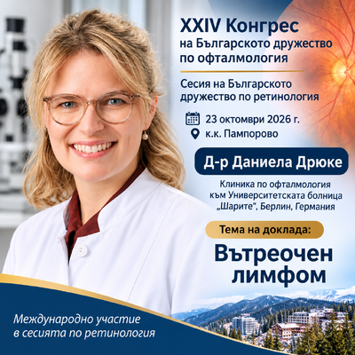 Българското дружество по ретинология кани водещи германски офталмолози на научна сесия в Пампорово